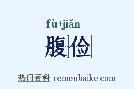腹俭是什么意思的图片